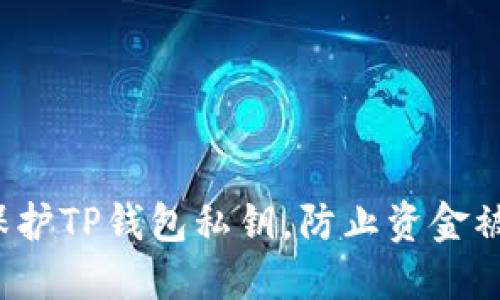 如何保护TP钱包私钥，防止资金被转走？