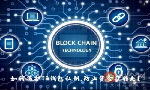 如何保护TP钱包私钥，防止资金被转走？