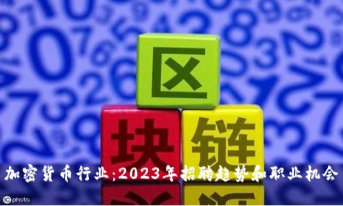 加密货币行业：2023年招聘趋势和职业机会