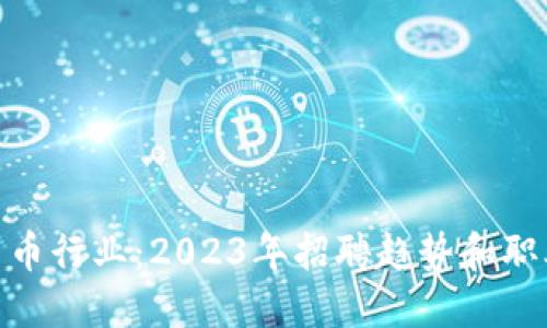 加密货币行业：2023年招聘趋势和职业机会
