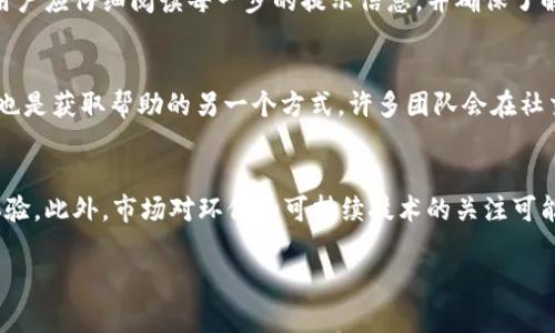    TP钱包无法使用薄饼时的解决方案  / 

 guanjianci  TP钱包, 薄饼, 数字货币, 钱包使用问题  /guanjianci 

## 内容主体大纲

1. **引言**
   - 介绍TP钱包及薄饼的基本概念
   - 概述本文的目的

2. **TP钱包的使用背景**
   - TP钱包的功能与优势
   - 常见的使用场景与用户群体

3. **薄饼的定义与用途**
   - 薄饼的概念和特性
   - 薄饼在数字货币中的应用和价值

4. **为何TP钱包可能无法使用薄饼**
   - 技术原因
   - 钱包版本问题
   - 网络连接问题

5. **排查及解决TP钱包使用薄饼的问题**
   - 检查钱包版本及更新
   - 验证网络连接状态
   - 联系客服渠道

6. **如何成功使用薄饼进行交易**
   - 导入薄饼到TP钱包的步骤
   - 进行交易的注意事项

7. **维护TP钱包的最佳实践**
   - 安全设置与备份
   - 定期检查与更新

8. **总结**
   - 对于薄饼使用TP钱包的期望
   - 鼓励用户安全使用数字货币

## 相关问题

1. **TP钱包为何无法接受薄饼？**
2. **如何检查TP钱包的版本以确保兼容性？**
3. **薄饼的交易流程是怎样的？**
4. **如何确保我的网络连接正常？**
5. **使用TP钱包进行薄饼交易的常见错误有哪些？**
6. **如何联系客服以寻求帮助？**
7. **薄饼的未来趋势是什么？**

### 1. TP钱包为何无法接受薄饼？
TP钱包是一个广泛使用的数字货币钱包，旨在支持多种加密货币的存储与交易。薄饼（PancakeSwap）作为一种去中心化交易所（DEX），主要用于在币安智能链上进行交易和交换。而TP钱包在使用薄饼时遇到问题的原因可能包括钱包不支持薄饼的网络、薄饼的类型不被接受、或者是用户没有正确配置钱包的设置。例如，如果用户的TP钱包版本过旧，可能无法接纳更新的薄饼特性。此外，用户连接的网络不稳定或者设置的网络节点不正确，也可能导致无法正常使用薄饼。用户需耐心检查这些问题，确保所需的功能能够正常运行。

### 2. 如何检查TP钱包的版本以确保兼容性？
想要确保TP钱包的兼容性，首先，用户需检查当前所使用的TP钱包版本。通常可以通过打开钱包应用，进入“设置”或“关于”部分来找到版本信息。若发现版本过旧，建议访问TP钱包的官方网站或应用商店，下载并安装最新版本。在更新之前，用户应做好钱包的备份，以防丢失数字资产。同时，版本更新后，用户应重启应用并重新登录钱包，以确保新功能和改进能够完全应用。

### 3. 薄饼的交易流程是怎样的？
薄饼的交易流程通常包括几个简单步骤：首先，用户需要在TP钱包中添加薄饼的代币地址，将其导入到钱包中。其次，用户需在薄饼的交易页面选择要交换的币种，输入交易数量，系统会自动计算出对应的交易数额。用户需确认交易信息的准确性后，点击“确认交易”。交易完成后，用户可以在TP钱包的交易记录中查看交易状态。因为薄饼是去中心化的，所以交易可能会受到网络繁忙程度的影响，因此，用户需要耐心等待确认过程。

### 4. 如何确保我的网络连接正常？
确保网络连接正常是使用TP钱包进行交易时至关重要的一步。用户可以通过尝试访问其他网页或应用程序来验证网络连接是否工作正常。如果用户发现无法访问网络，则可以尝试重启路由器，或切换到不同的网络（如移动数据）。在某些情况下，尤其是在使用VPN的情况下，可能会影响连接，用户应尝试禁用VPN服务，然后重新连接尝试。如果一切正常，用户可以进入TP钱包，确认钱包的网络设置是否指向正确的节点，例如币安智能链的主网。

### 5. 使用TP钱包进行薄饼交易的常见错误有哪些？
在使用TP钱包与薄饼进行交易时，一些常见错误包括未能更新钱包版本、未正确配置网络节点、在黑客攻击期间进行交易以及输入错误的代币地址等。此外，用户还可能会遇到由于气体费不足而导致交易未能成功的情况。为了避免这些错误，用户应仔细阅读每一步的提示信息，并确保了解每一项设置的含义和重要性。当出现错误时，建议查阅区块链的交易履历，以便更好地理解交易的状态。

### 6. 如何联系客服以寻求帮助？
若用户在使用TP钱包时遇到问题，联系客服是解决问题的重要途径。首先，用户应访问TP钱包的官方网站，通常会在网站上找到“联系方式”或“支持”选项。用户可以通过在线聊天、电子邮件或拨打电话的方式联系技术支持。此外，社交媒体渠道也是获取帮助的另一个方式，许多团队会在社交平台上提供即时帮助。建议用户在联系客服时提供详细的信息，如钱包地址、使用的版本及遇到的问题，以便技术支持人员快速定位问题所在。

### 7. 薄饼的未来趋势是什么？
薄饼作为去中心化交易所，其未来趋势可能包括更高的用户接受度和广泛的市场应用。随着DeFi（去中心化金融）的兴起，越来越多的用户将转向去中心化的金融服务。薄饼的技术团队也在不断协议，以提升流动性、降低交易费用及增强用户体验。此外，市场对环保和可持续技术的关注可能推动薄饼和其它DEX探索更为环保的矿业解决方案，提升系统性能。因此，总体来看，薄饼将继续在数字货币领域扮演重要的角色，吸引更多的开发者和投资者深入参与。

在此基础上，本文可以根据大纲和问题进行详细扩展，以满足3600字的要求。每个问题部分可以更深入地分析相关细节，从而提供更全面的信息并帮助用户解决各种问题。