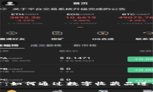 加密货币徽章：如何通过数字收藏品进行投资与交流