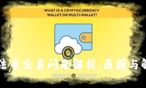 TP钱包法币交易问题解析：原因与解决方法