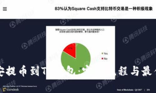如何从币安提币到TP钱包：完整流程与最佳通道解析