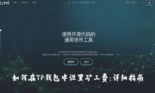 如何在TP钱包中设置矿工费：详细指南