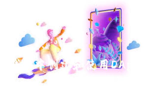 如何在TP钱包中创建和使用DApp：完整指南
