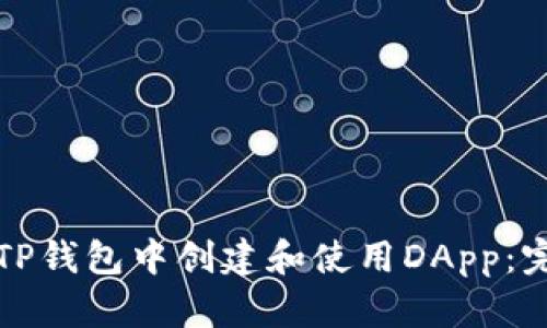 如何在TP钱包中创建和使用DApp：完整指南