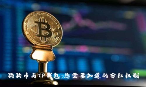狗狗币与TP钱包：您需要知道的分红机制