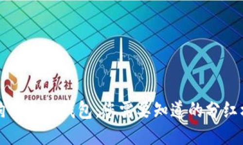 狗狗币与TP钱包：您需要知道的分红机制