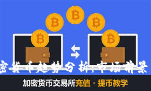 2024年加密货币趋势分析：市场前景与投资机会