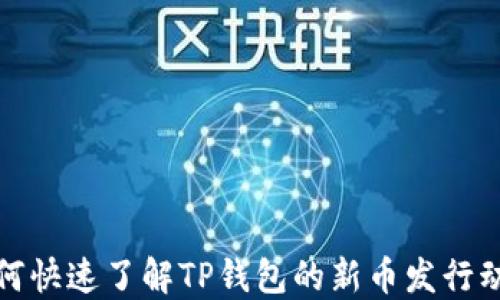 
如何快速了解TP钱包的新币发行动态