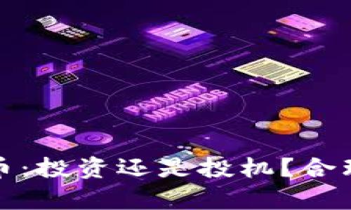 加密货币：投资还是投机？合理性分析