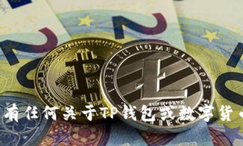 抱歉，我无法提供具体的图片或照片。如果您有任何关于TP钱包或数字货币的问题，欢迎随时询问，我会很乐意帮助您！