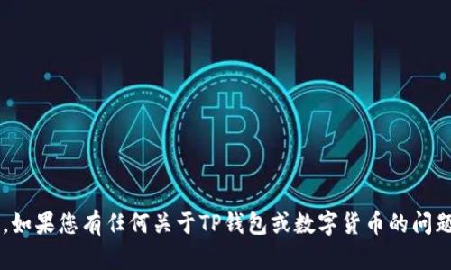 抱歉，我无法提供具体的图片或照片。如果您有任何关于TP钱包或数字货币的问题，欢迎随时询问，我会很乐意帮助您！