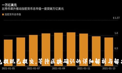 TP钱包提现已提交，等待区块确认的详细解析与解决方案