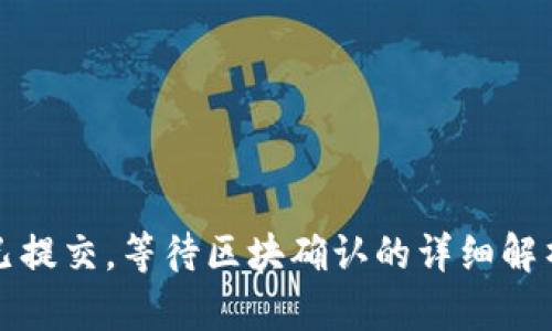 TP钱包提现已提交，等待区块确认的详细解析与解决方案