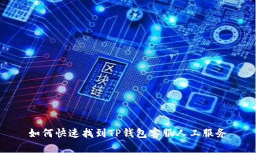 如何快速找到TP钱包客服人工服务