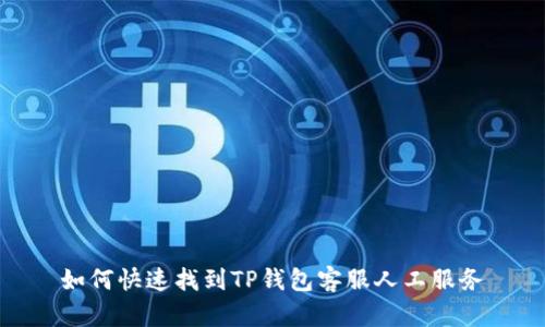 如何快速找到TP钱包客服人工服务