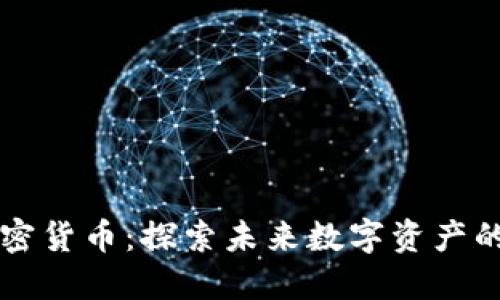 星链加密货币：探索未来数字资产的新机遇