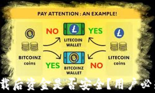 
TP钱包卸载后资金是否安全？用户必知的真相！