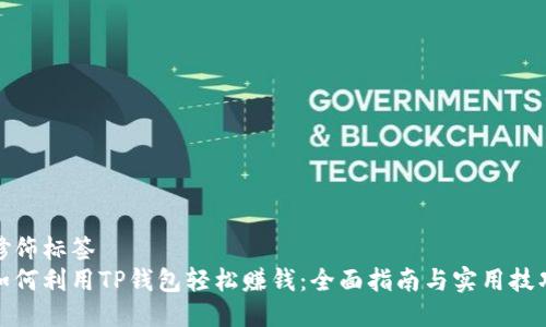 修饰标签
如何利用TP钱包轻松赚钱：全面指南与实用技巧