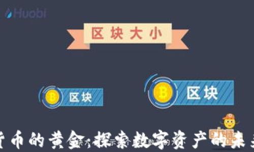 
加密货币的黄金：探索数字资产的未来价值