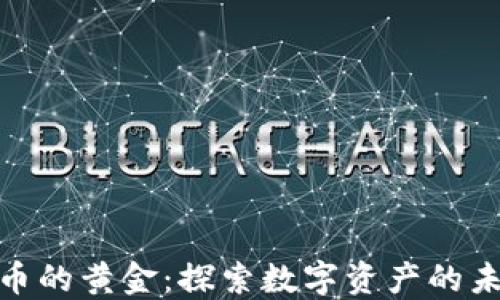 
加密货币的黄金：探索数字资产的未来价值