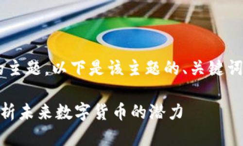 确实是一个令人感兴趣的主题。以下是该主题的、关键词、内容大纲以及相关问题。

比特10加密货币：深入剖析未来数字货币的潜力