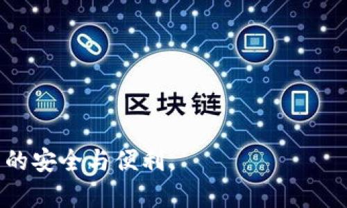   如何在TP钱包中管理OKEx的USDT资产 / 
 guanjianci TP钱包, OKEx, USDT, 加密货币 /guanjianci 

## 内容主体大纲

### 一、引言
- 加密货币的迅速发展
- TP钱包与OKEx的关系

### 二、TP钱包基础知识
- 什么是TP钱包？
- TP钱包的安全性和功能

### 三、OKEx交易所简介
- OKEx是什么？
- OKEx的特色及优势

### 四、USDT与加密货币市场
- 什么是USDT？
- USDT的使用场景和重要性

### 五、在TP钱包中管理OKEx的USDT
- 如何将USDT转入TP钱包
- 如何从TP钱包转出USDT到OKEx

### 六、TP钱包的其他功能
- 代币管理
- 多链支持
- 交易记录

### 七、常见问题解答
- 1. TP钱包的安全性如何保障？
- 2. 关于USDT的价格波动需要注意什么？
- 3. 在TP钱包中如何备份和恢复钱包？
- 4. 如何确保我在OKEx的交易安全？
- 5. TP钱包支持哪些其他币种？
- 6. 如果我丢失了TP钱包的助记词怎么办？
- 7. 如何提高TP钱包的使用效率？

---

## 内容详细内容

### 一、引言

在过去的一段时间内，加密货币市场迅速发展，吸引了大量投资者和用户关注。尤其是稳定币，如USDT的出现，为市场提供了更多的支付和交易选择。TP钱包作为一种流行的加密货币钱包，支持多种数字资产的管理，其中就包括OKEx交易所支持的USDT。在本文中，我们将深入探讨如何在TP钱包中管理OKEx的USDT资产，并解答一些相关问题。

### 二、TP钱包基础知识

什么是TP钱包？
TP钱包是一种数字加密货币钱包，用户可以通过它来存储、管理和转移各种类型的加密资产。TP钱包的设计理念注重用户体验和安全性，支持用户方便地进行资产管理。

TP钱包的安全性和功能
TP钱包采用多层安全技术，包括加密和多重身份验证，以确保用户的资产安全。此外，TP钱包还提供便捷的用户界面，使得资产的存取、转账、和交易操作变得更加简单和直观。

### 三、OKEx交易所简介

OKEx是什么？
OKEx是一个全球知名的加密货币交易所，提供范围广泛的交易服务，包括现货交易、期货交易和衍生品交易。成立于2014年的OKEx凭借其丰富的交易品种和稳定的交易体验而在全球用户中获得了良好的声誉。

OKEx的特色及优势
OKEx的优势在于其交易深度和流动性，用户能够以更好的价位进行交易。另外，OKEx还提供了丰富的金融工具和服务，包括借贷、收益 farming等功能，吸引了许多投资者进入该平台进行交易。

### 四、USDT与加密货币市场

什么是USDT？
USDT（Tether）是一种与美元挂钩的稳定币，意在将传统法币的价值引入加密货币市场。USDT为投资者提供了更稳定的货币选择，避免了其他加密货币价格波动带来的风险。

USDT的使用场景和重要性
USDT可以用于交易、支付和资产转移等场景。因此，作为一种稳定币，USDT在加密货币市场中扮演着重要角色，为用户提供了很多便利。

### 五、在TP钱包中管理OKEx的USDT

如何将USDT转入TP钱包
将USDT转入TP钱包的过程相对简单。用户首先需要在OKEx上进行提币操作，输入TP钱包的收款地址，然后确认交易。这一过程快速且高效，用户在转账时需要注意费用和网络确认时间。

如何从TP钱包转出USDT到OKEx
从TP钱包转出USDT到OKEx的步骤也很简单。用户需要进入TP钱包，选择USDT，并输入OKEx的接收地址。在确认交易后，用户便可以在OKEx交易所查看到账情况。

### 六、TP钱包的其他功能

代币管理
TP钱包除了支持USDT，还支持多种其他代币的管理。用户可以方便地在同一钱包中进行不同币种的存储与管理，提高了使用的灵活性。

多链支持
TP钱包支持多条区块链网络，意味着用户可以在一个平台上进行不同链资产的管理，无需频繁切换不同的钱包，更加高效和便捷。

交易记录
TP钱包提供完整的交易记录，用户可以随时查看过去的交易，增强了对资产的监管和管理，为用户提供了更好的透明度。

### 七、常见问题解答

1. TP钱包的安全性如何保障？
TP钱包注重用户的安全性，采用了高级加密技术以及多重身份验证，保障用户的资产不会被非法访问。同时，钱包数据都是保存在用户本地，增加了安全层级。

2. 关于USDT的价格波动需要注意什么？
虽然USDT是稳定币，但仍然需要关注市场的整体变动和流动性对其价格的潜在影响。在极端情况下，比如市场崩溃，USDT也可能会面临流动性不足的情况。

3. 在TP钱包中如何备份和恢复钱包？
TP钱包提供简单的备份和恢复功能，用户可以通过助记词或私钥进行钱包的备份和恢复。这是确保用户资产安全的关键一步。

4. 如何确保我在OKEx的交易安全？
为确保在OKEx上的交易安全，用户应启用双重验证，定期更改密码并注意交易活动。安全意识始终是保护资产的第一道防线。

5. TP钱包支持哪些其他币种？
TP钱包支持多种主流和小众的加密货币，包括但不限于比特币、以太坊、ERC20代币等，让用户可以在一个平台上进行多种资产的管理。

6. 如果我丢失了TP钱包的助记词怎么办？
丢失助记词将导致对钱包和资产的完全无法访问，因此务必妥善保管助记词。TP钱包建议用户在安全的地方备份该信息，一旦丢失可能无法恢复资产。

7. 如何提高TP钱包的使用效率？
用户可通过定期更新应用版本、了解新功能、使用自定义分类和标签等方式来提高TP钱包的使用效率。此外，用户还能通过常见问题查看和了解更多功能。

以上是关于TP钱包中管理OKEx的USDT资产的具体内容，通过此文章，用户可以更加清晰地了解如何有效地管理和自己的加密资产，确保在加密货币世界中的安全与便利。
