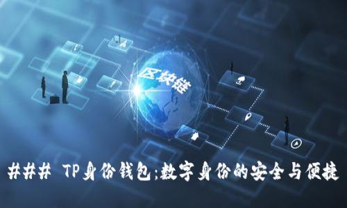 ### TP身份钱包：数字身份的安全与便捷
