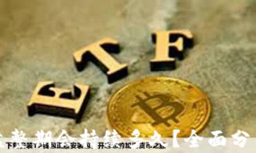 
加密货币的盘整期会持续多久？全面分析及影响因素