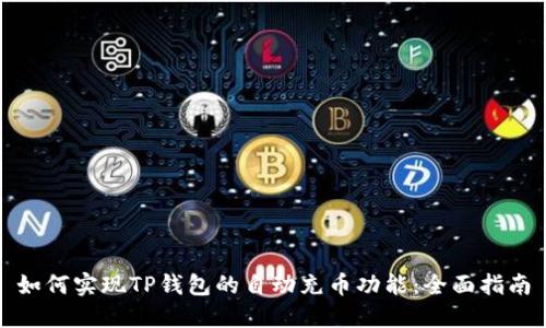 如何实现TP钱包的自动充币功能：全面指南