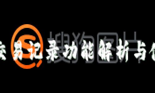 TP钱包交易记录功能解析与使用指南