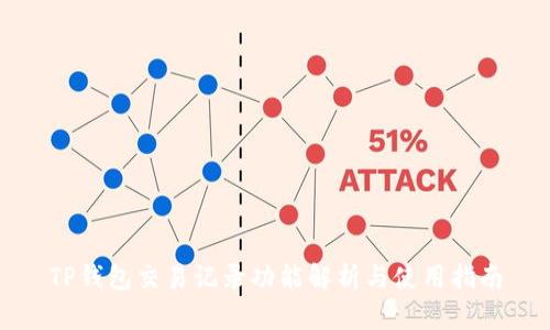 TP钱包交易记录功能解析与使用指南