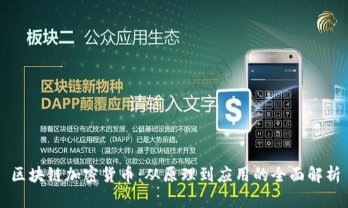 区块链加密货币：从原理到应用的全面解析