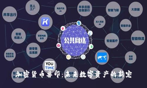 加密货币兽印：未来数字资产的新宠
