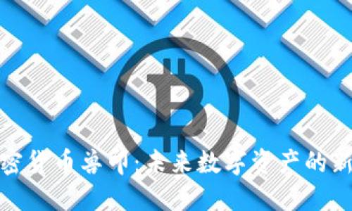 加密货币兽印：未来数字资产的新宠