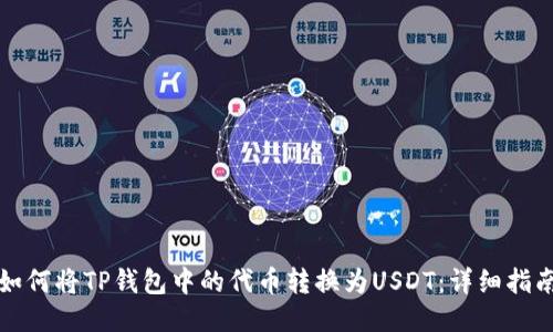 如何将TP钱包中的代币转换为USDT：详细指南