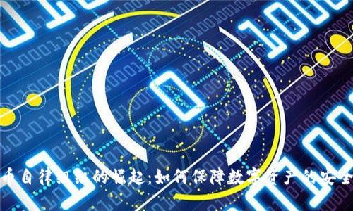 加密货币自律组织的崛起：如何保障数字资产的安全与合规