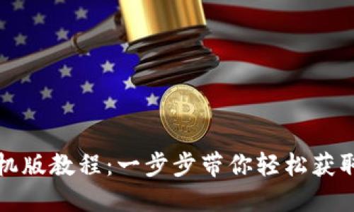 如何下载TP钱包手机版教程：一步步带你轻松获取数字资产管理工具