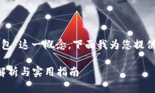 关于“TP钱包里的导入钱包”这一概念，下面我为您提供详细的解释和相关内容。

TP钱包导入钱包的全面解析与实用指南
