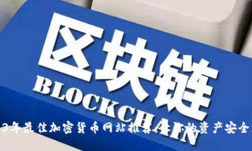 2023年最佳加密货币网站推荐：让你的资产安全增值