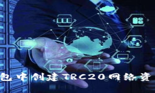 如何在TP钱包中创建TRC20网络资产：完整指南