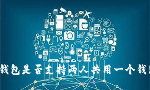 TP钱包是否支持两人共用一个钱包？