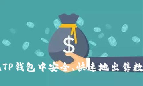 如何在TP钱包中安全、快速地出售数字货币