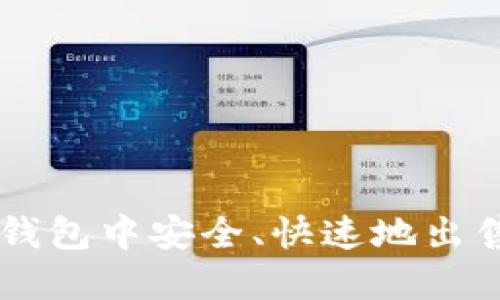如何在TP钱包中安全、快速地出售数字货币