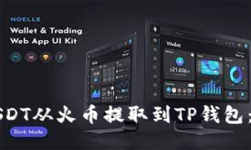 如何将USDT从火币提取到TP钱包：详细指南