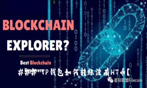 ### TP钱包如何转账没有HT币？