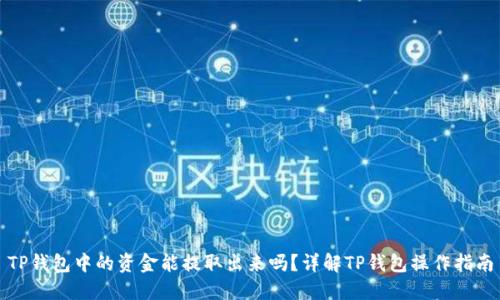 TP钱包中的资金能提取出来吗？详解TP钱包操作指南
