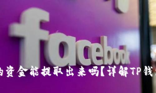TP钱包中的资金能提取出来吗？详解TP钱包操作指南